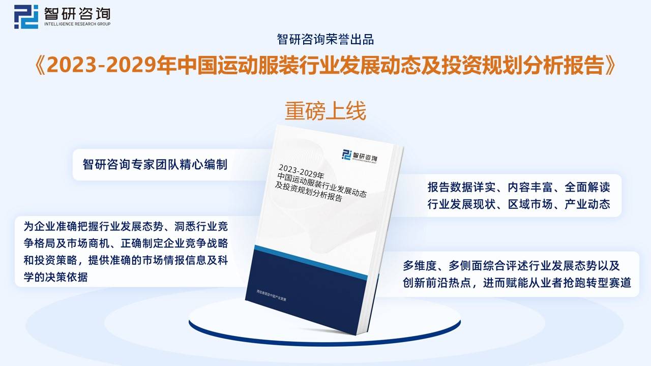 开元体育下载干货分享2023年中国运动服装行业市场发展概况及未来投资前景预测分析(图9)