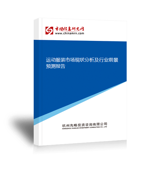 开元体育下载我国运动服装市场需求规模为141328亿元(图3)