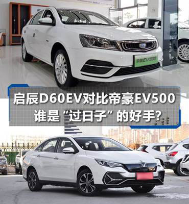 启辰D60EV对比帝豪EV500 谁是“过日子”的好手？(图1)